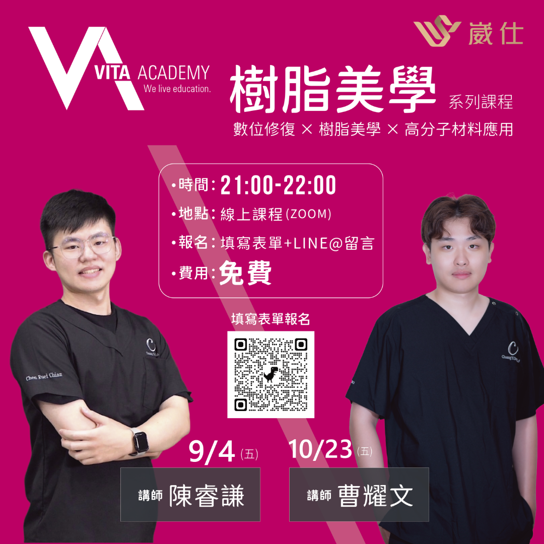 VITA 數位樹脂美學 "免費" 線上課程