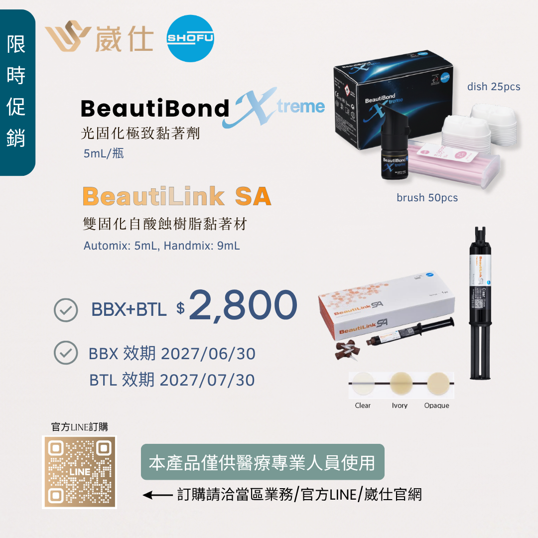 SHOFU︱BeautiBond Xtreme + BeautiLink 組合促銷