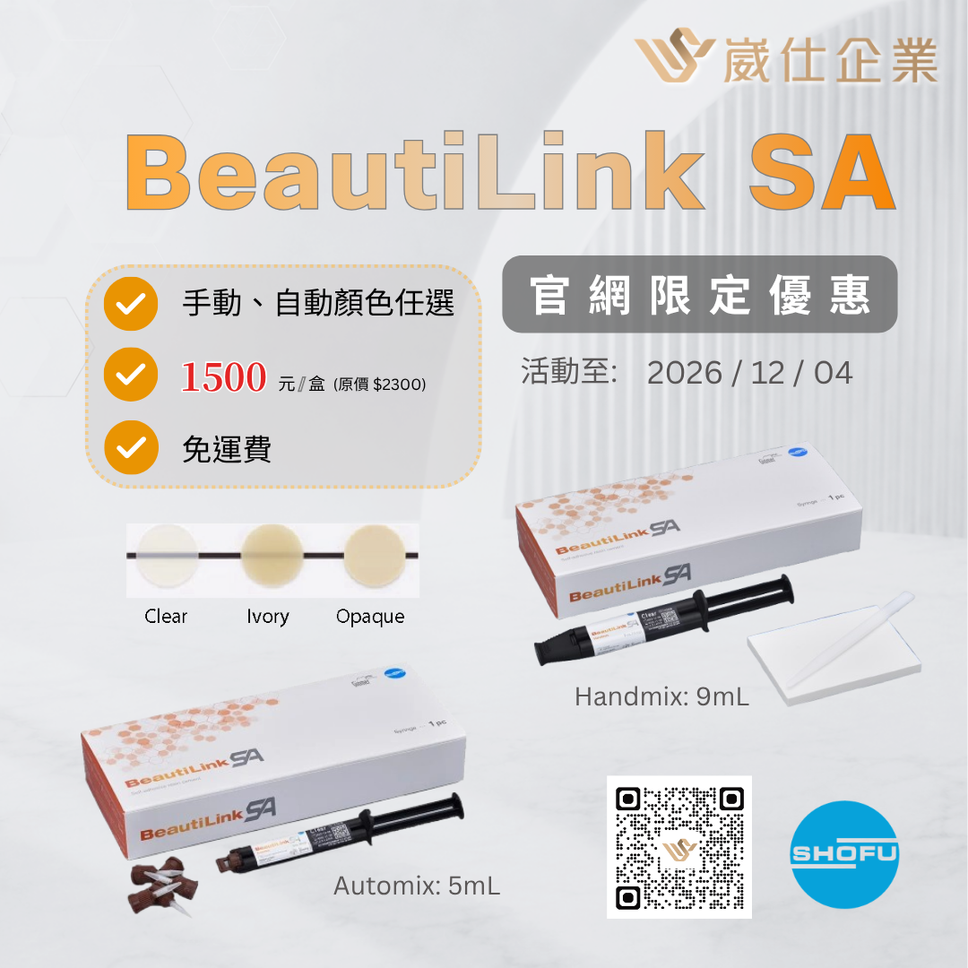 🔔官網限定∣SHOFU BeautiLink SA *每位會員限購1組*